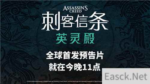 育碧公布《刺客信条：英灵殿》 首个预告今晚发布