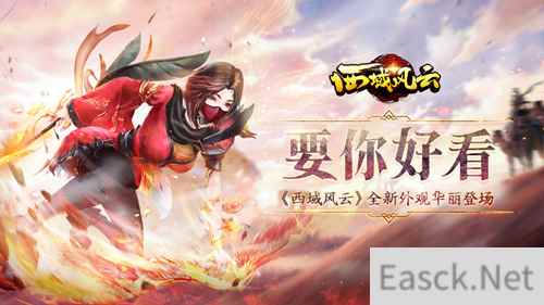 要你好看《西域风云》全新外观华丽登场