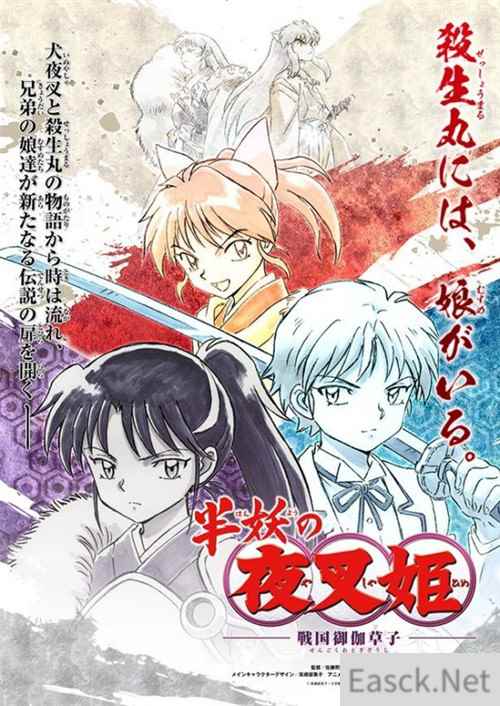 《犬夜叉》后续篇《半妖的夜叉姬》宣布动画化