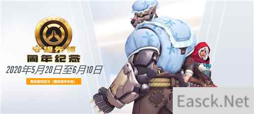 《守望先锋》2020周年庆典开启 6月前免费试玩