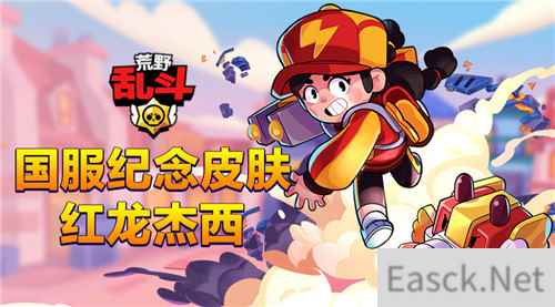 福利再加码！助力《荒野乱斗》上线，国服纪念皮肤红龙杰西免费送