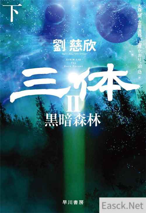 刘慈欣大作《三体2》日文版6月18日发售 网友期待