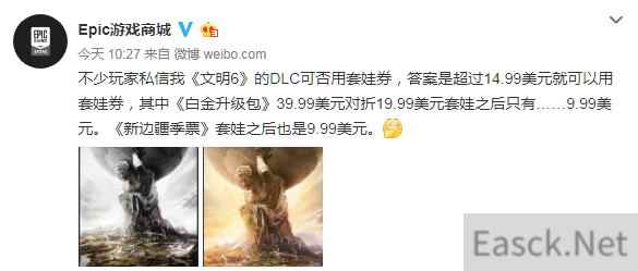 Epic：《文明6》DLC可用套娃券 折上折9.99美元