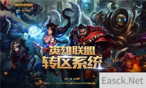 《英雄联盟》转区服务计划7月重启 不冻结原区帐号