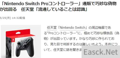 玩家晒日亚买到超精仿NSpro手柄 任天堂不修理表示已经知晓