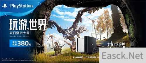 PlayStation夏日大促6月1日开启 PS4售1899元起
