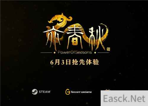 《亦春秋》确定EA模式将于6月3日上市 首周仅51元