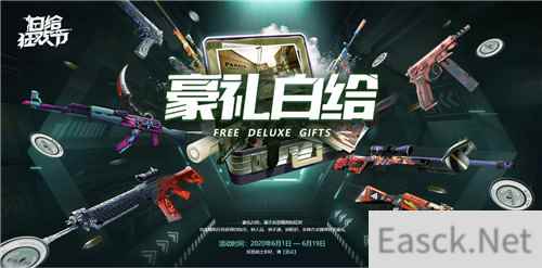 《CSGO》国服白给狂欢节来袭 狂欢从白给福利开始