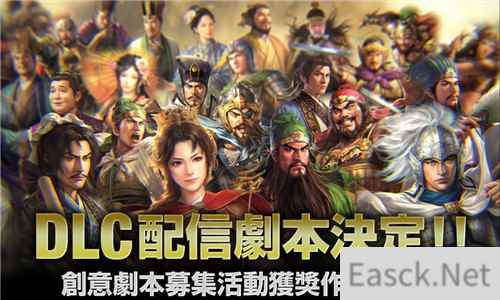 《三国志14》剧本募集活动结束 玩家作品将作为付费DLC发布