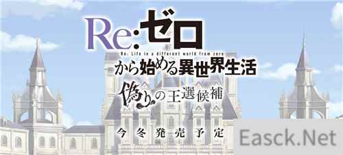 《Re：从零开始》新游公开 今冬登陆PS4/NS/PC