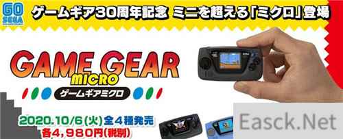 世嘉迷你Game Gear公布 约326元人民币、10月发售
