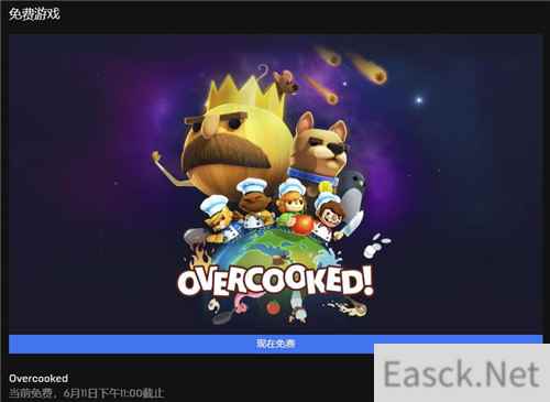 Epic本周喜加一更新 免费领取《胡闹厨房》
