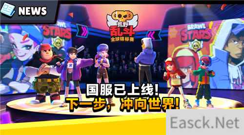 荒野乱斗国服上线！百万美金+全民冲杯打造电竞盛宴