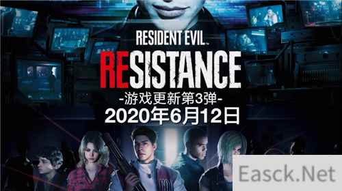 《生化危机：抵抗计划》第3弹更新明日上线 新地图登场