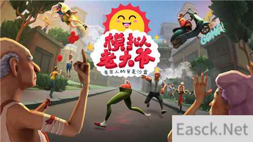 Curve Digital即将发行《模拟山羊》开发者最新力作《模拟老大爷》