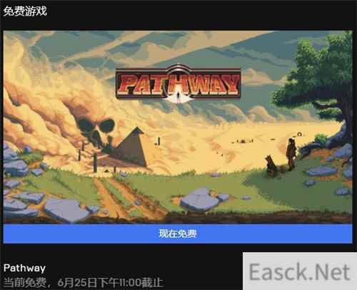 Epic喜加一更新 《Pathway》已可免费领取