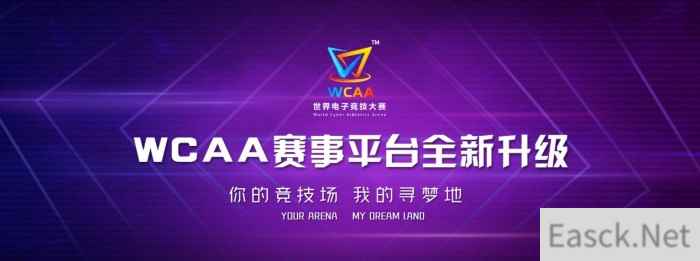 ​助力电竞梦WCAA赛事平台大学生电竞激励计划