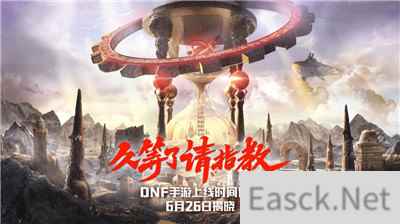 DNF手游6月26日即将揭晓上线日期 勇士终于等到你