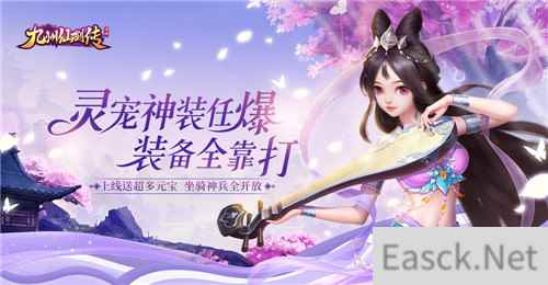 《九州仙剑传》电脑版定档 速抢劲爆豪礼