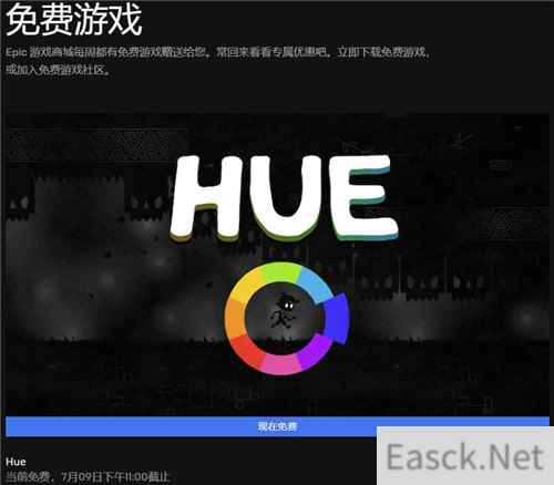 Epic本周喜加一游戏更新 暂时为Hue