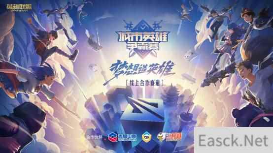 第十五届城市英雄争霸线上赛海选赛开启