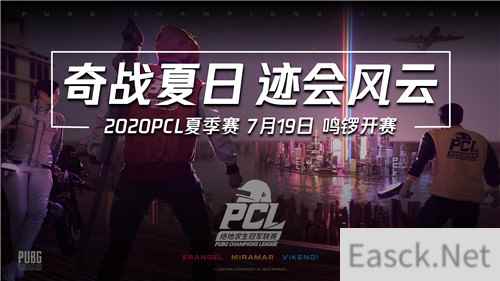 2020PCL夏季赛即将启航 让我们一同期待这盛夏奇迹