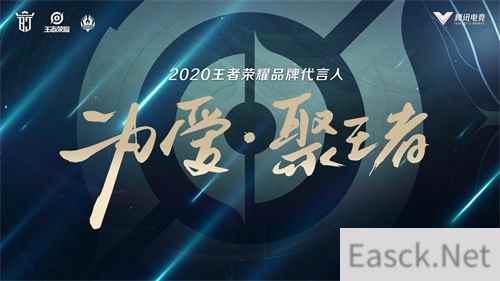 王者荣耀品牌代言人首登场 欢迎真爱玩家加入战场