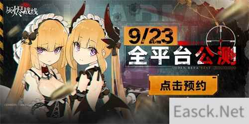 灰烬战线9月23日全平台公测！