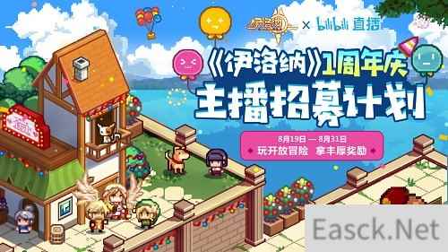 伊洛纳周年庆狂欢进行时！B站联合主播招募计划启动