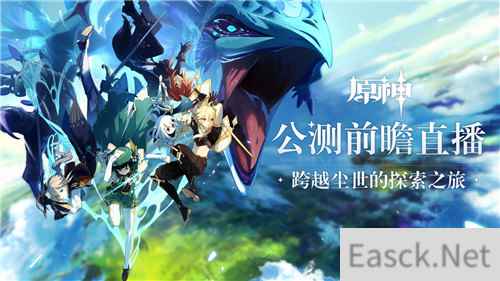 原神公测前瞻直播 大伟哥揭晓全新内容