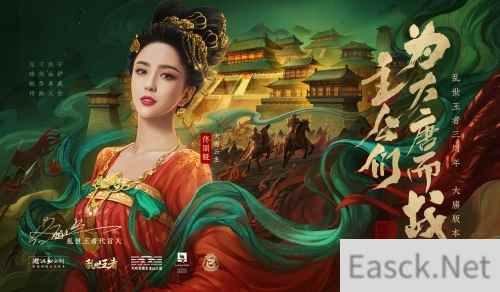大唐公主一舞倾城 佟丽娅倾情代言乱世王者