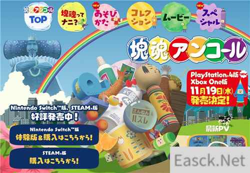 万代块魂Encore今年11月推出PS4/Xbox One版