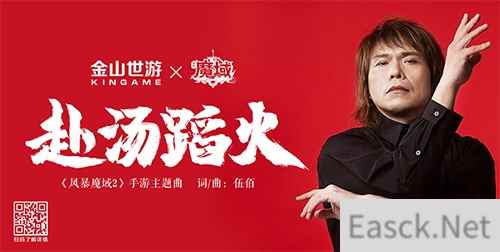 伍佰新歌首爆 献声风暴魔域2手游