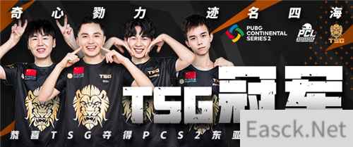 PCS2东亚洲际赛圆满落幕，TSG最后时刻逆转夺冠
