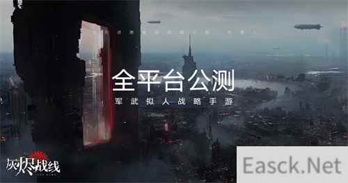 军武拟人战略手游灰烬战线全平台公测开启