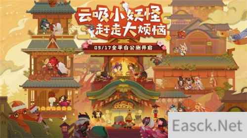 休闲阴阳师来袭 阴阳师:妖怪屋今日全平台公测