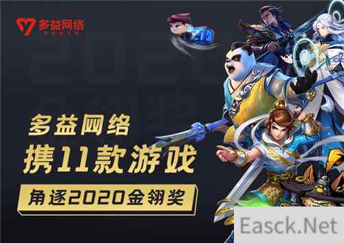 多益网络携旗下11款游戏力争2020年金翎奖