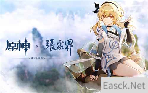 从驻足到远行 原神x张家界联动开启