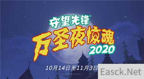 守望先锋万圣节活动“万圣夜惊魂”10月14日开启