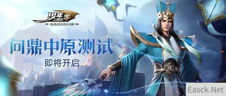 少年三国志：零”问鼎中原“终极测试正式开启