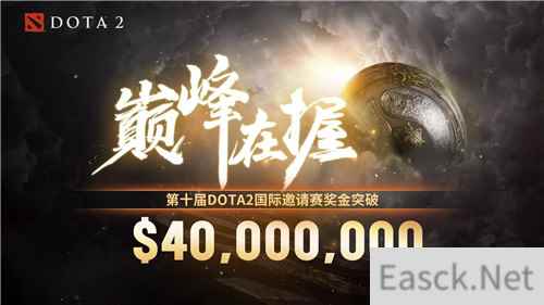 Dota2TI10总奖金突破4000万美元 幽鬼票选至宝获胜