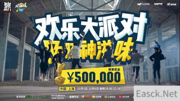 国庆黄金周哪里最刺激？香肠派对第二届菁英赛总决赛和你相约魔都
