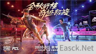 2020PCL秋季赛10月2日开战，联赛升级震撼来袭