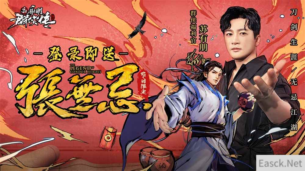 新射雕群侠传群侠福利官苏有朋携海量福利现身!国庆登录送张无忌