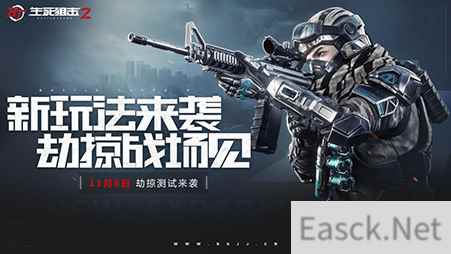 玩的就是心跳！生死狙击2劫掠测试11月6日来袭