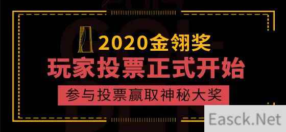 2020年度优秀游戏评选大赛玩家投票正式开始，参与投票赢取神秘大奖!