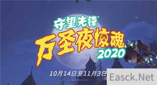 守望先锋万圣节活动正式上线 中文预告片公开