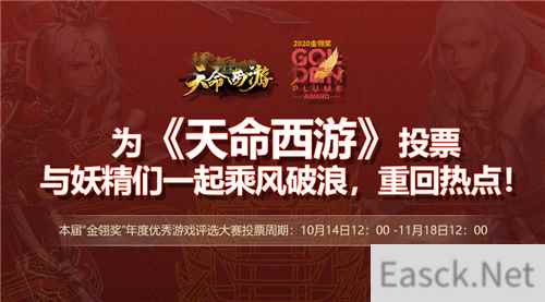 天命西游入围2020金翎奖—玩家最喜爱的网络游戏