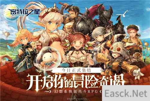幻想系换装共斗RPG 密特拉之星今日全平台公测!