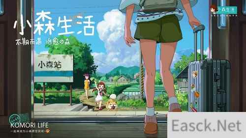 小森生活今日开启原住民测试 一起走进向往的生活吧